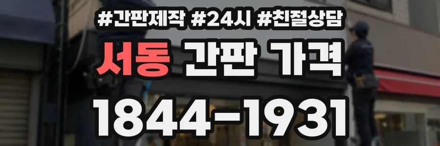 서동 간판 가격