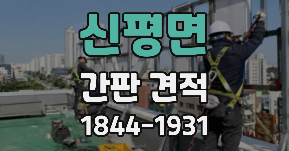 신평면 간판 견적