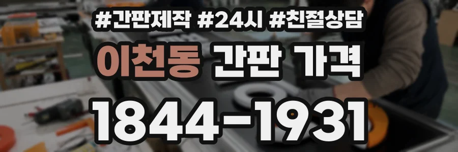 이천동 간판 가격