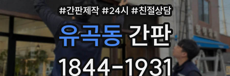 유곡동 간판