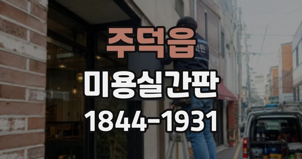 주덕읍 미용실간판
