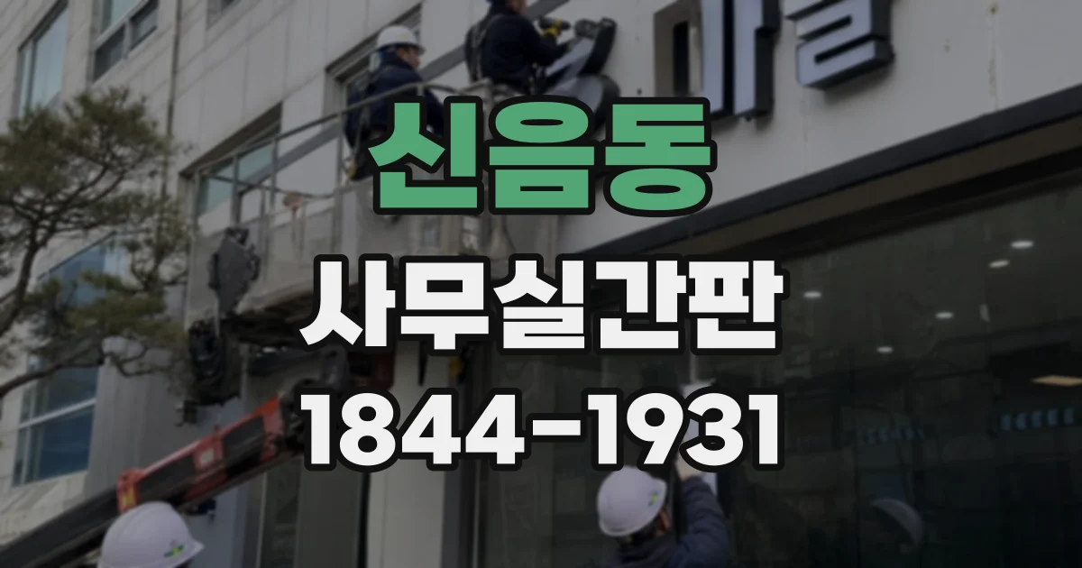 신음동 사무실간판