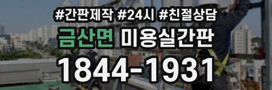 금산면 미용실간판 상담 전화 1844-1931