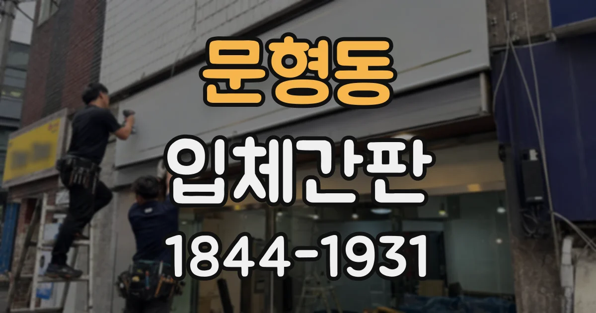 문형동 입체간판
