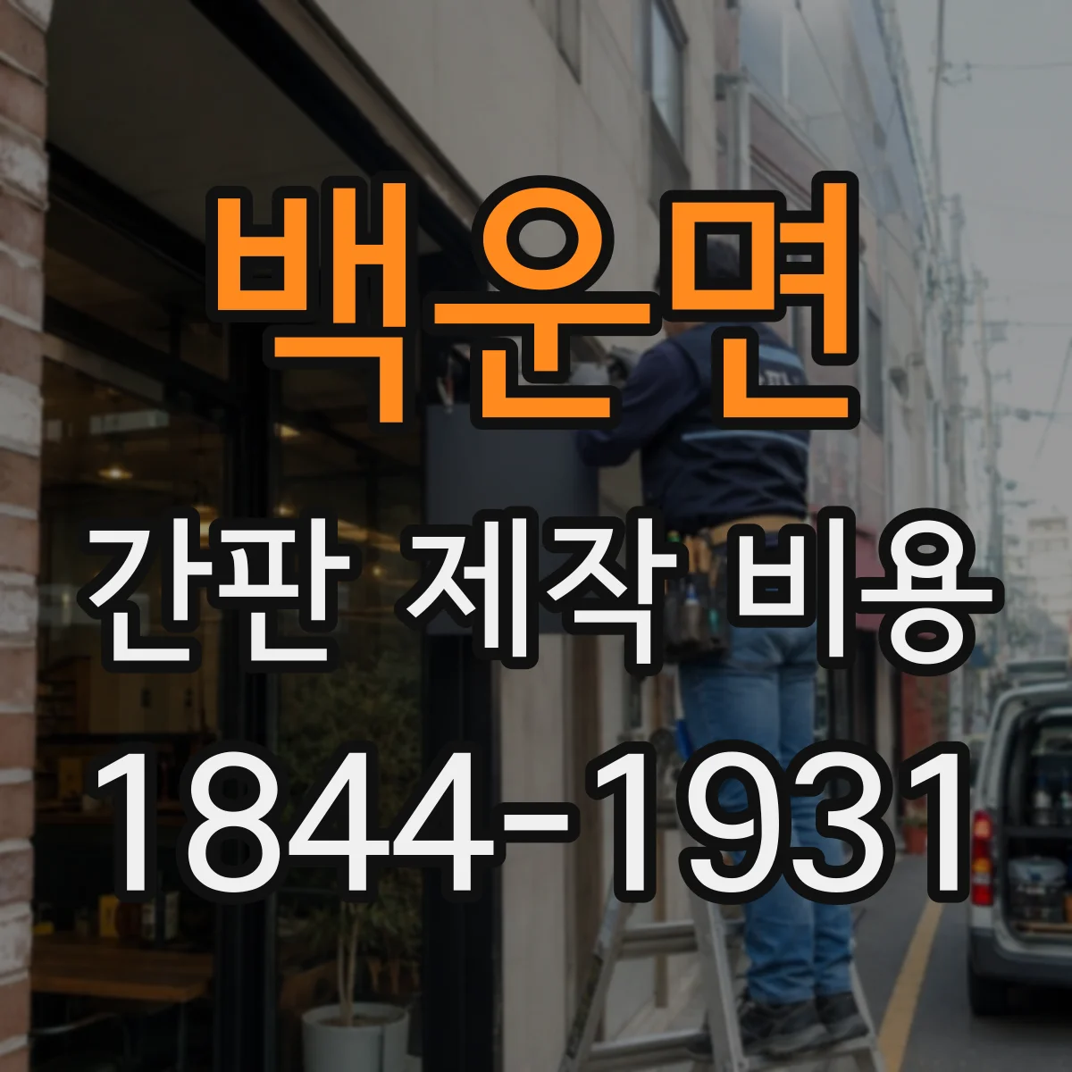 백운면 간판 제작 비용