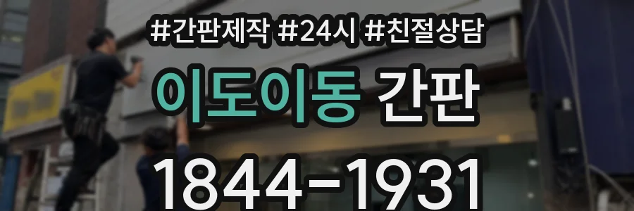 이도이동 간판