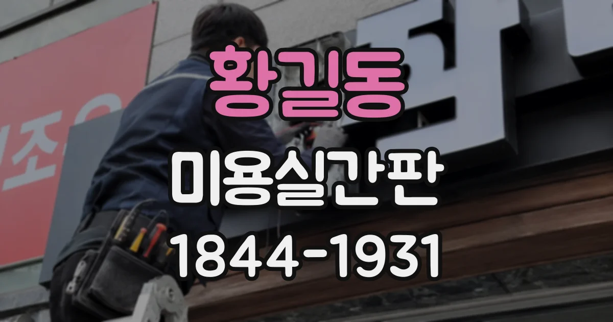 황길동 미용실간판