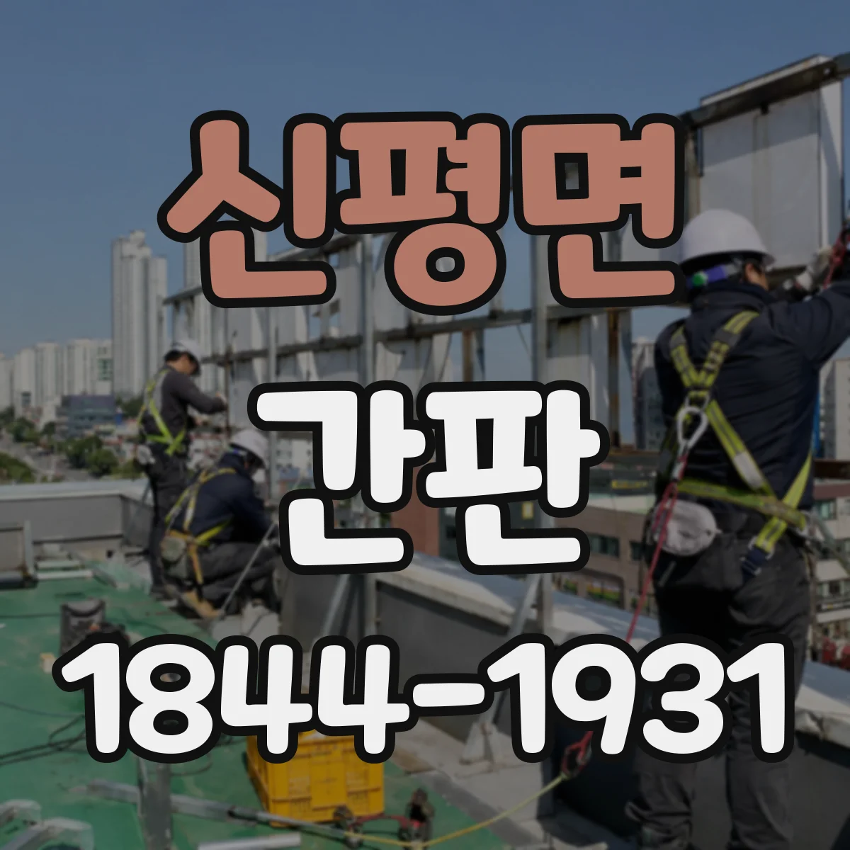 신평면 간판