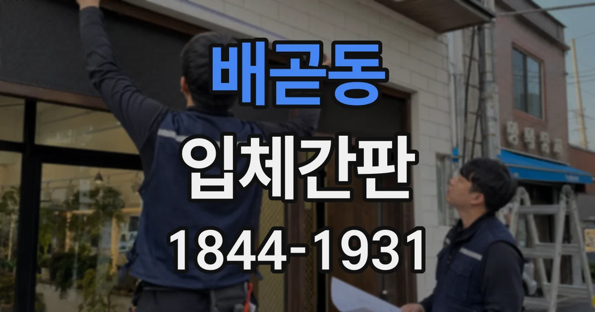 배곧동 입체간판