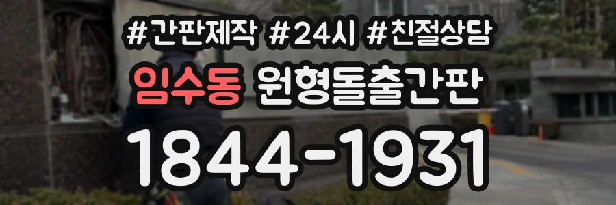 임수동 원형돌출간판 상담 전화 1844-1931