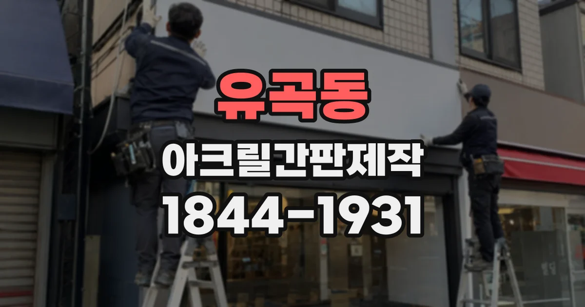 유곡동 아크릴간판제작