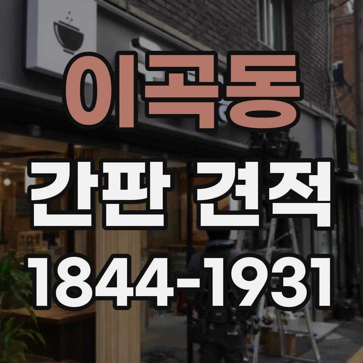 이곡동 간판 견적