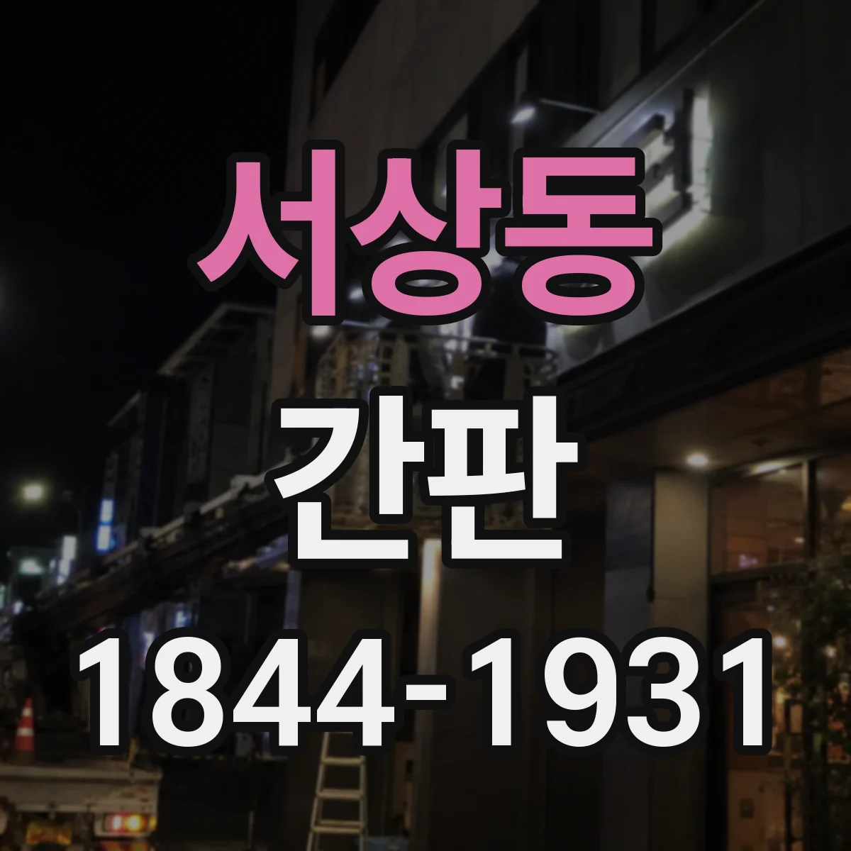 서상동 간판