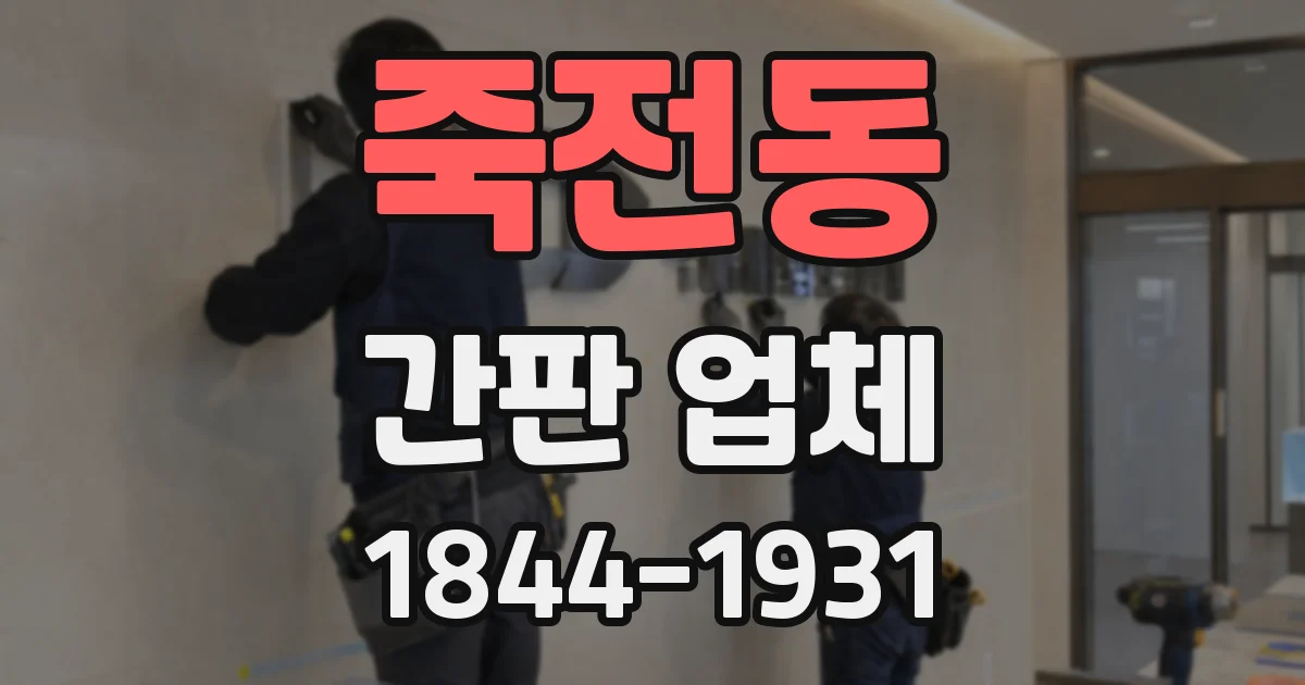 죽전동 간판 업체