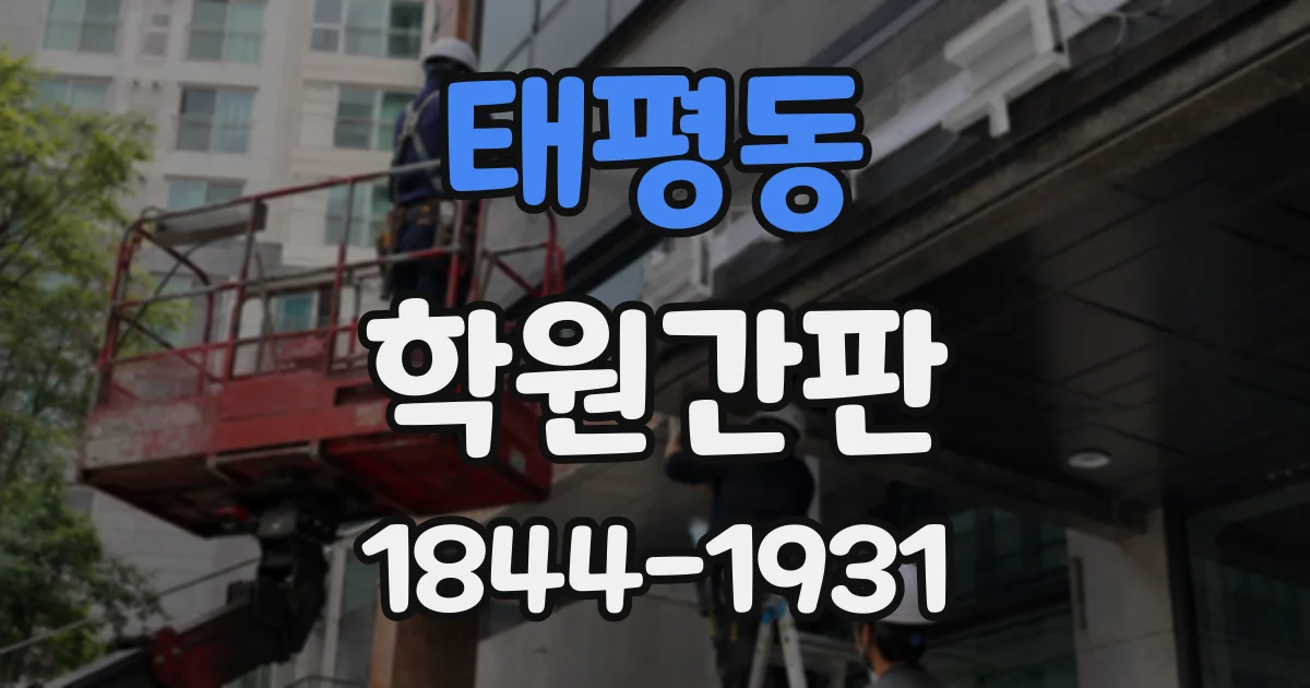 태평동 학원간판