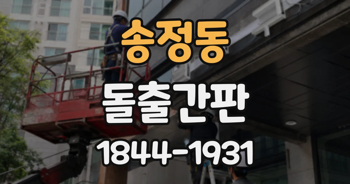 송정동 돌출간판