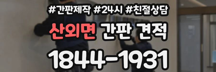 산외면 간판 견적