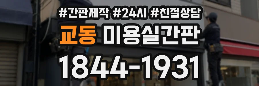교동 미용실간판 상담 전화 1844-1931