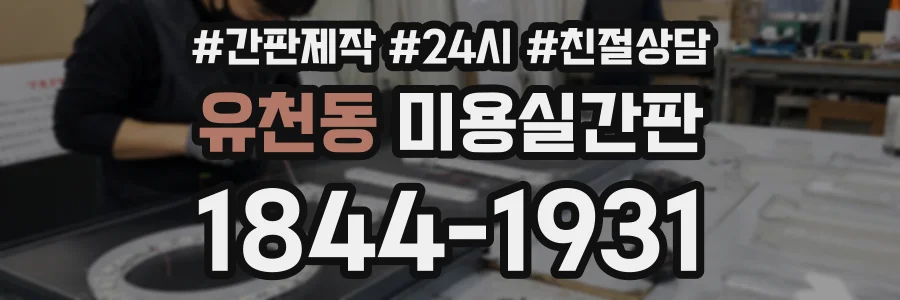 유천동 미용실간판 상담 전화 1844-1931