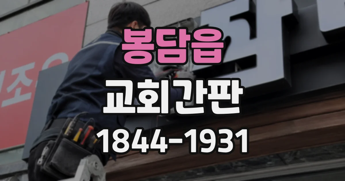 봉담읍 교회간판
