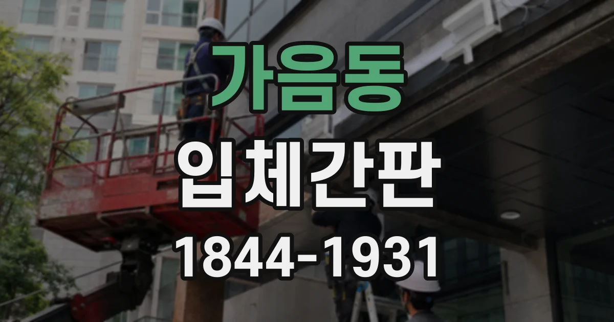 가음동 입체간판