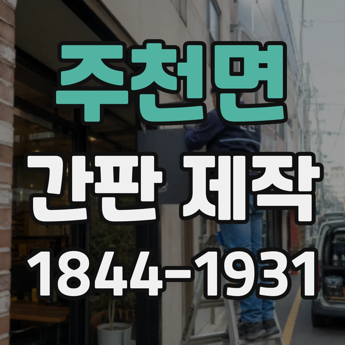주천면 간판 제작