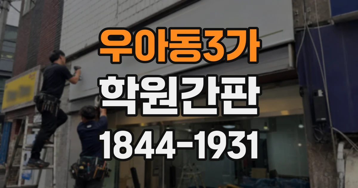 우아동3가 학원간판