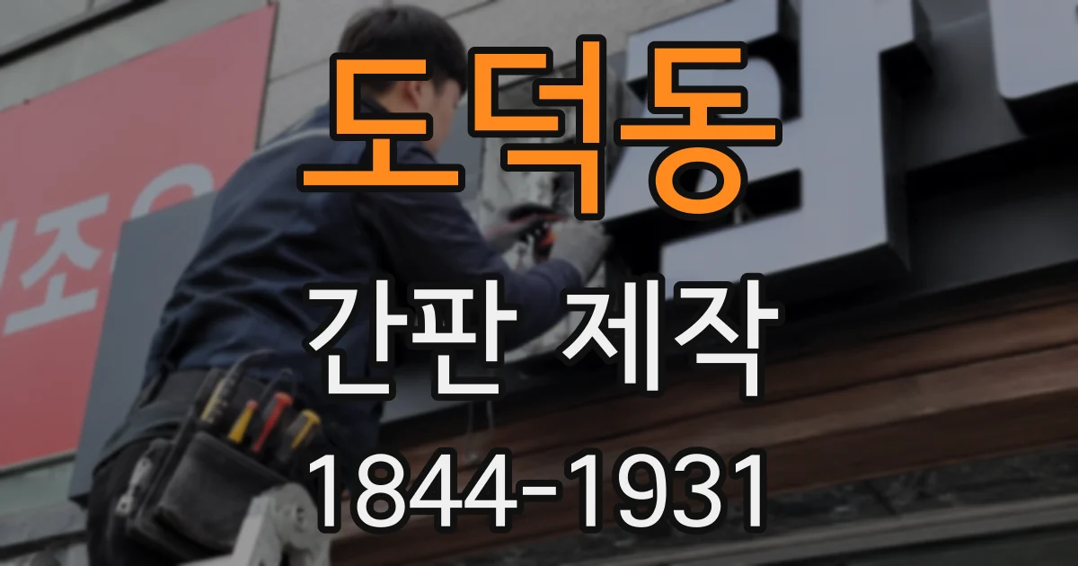 도덕동 간판 제작