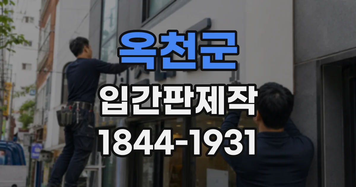 옥천군 입간판제작