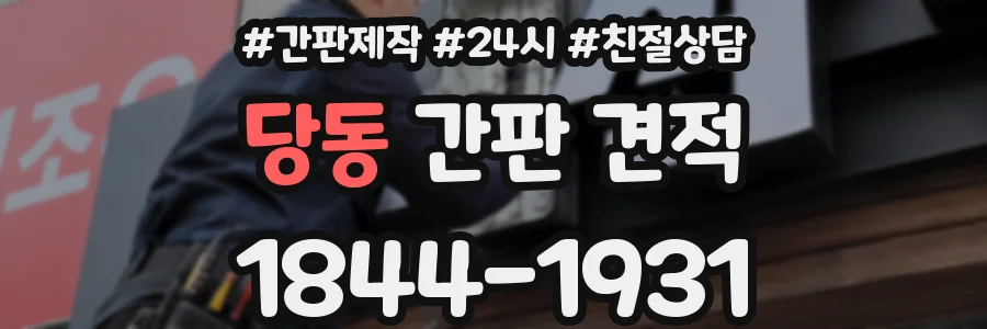 당동 간판 견적