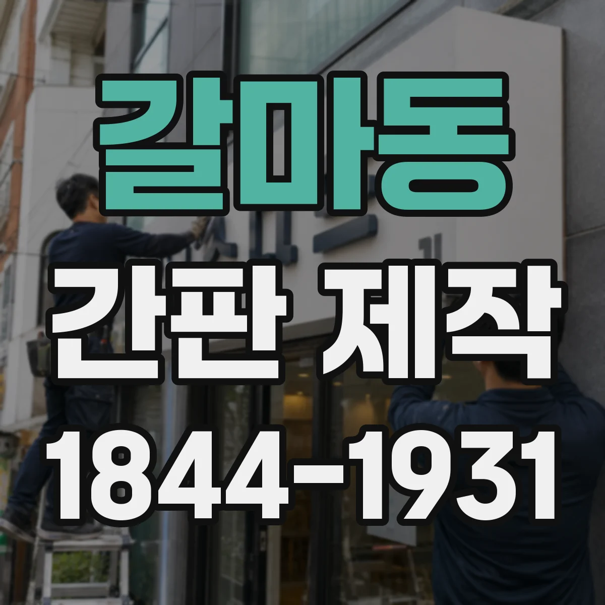 갈마동 간판 제작