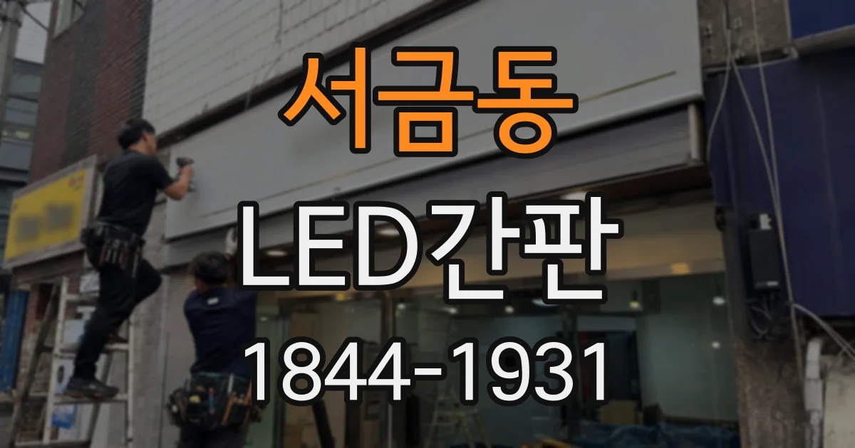 서금동 LED간판