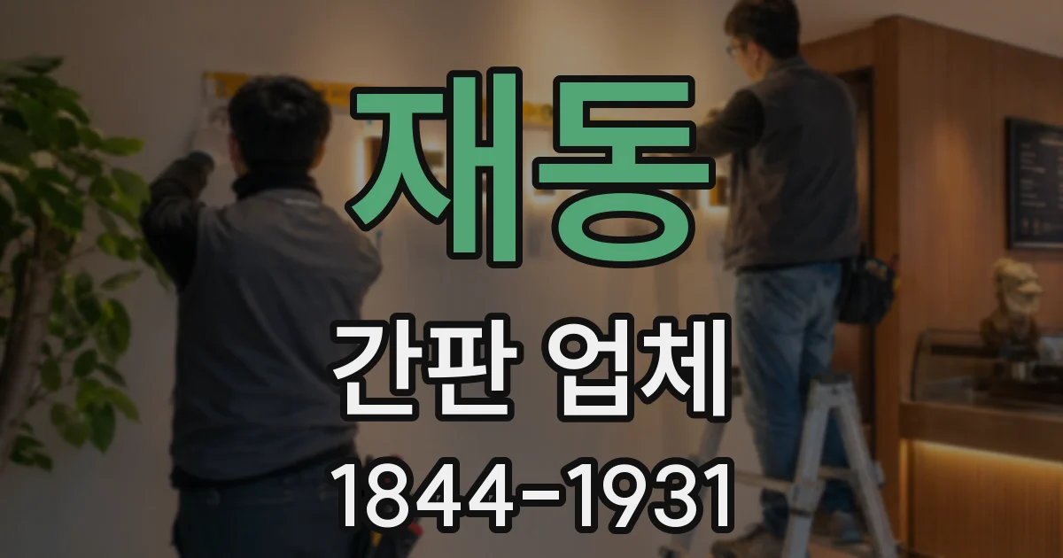 재동 간판 업체