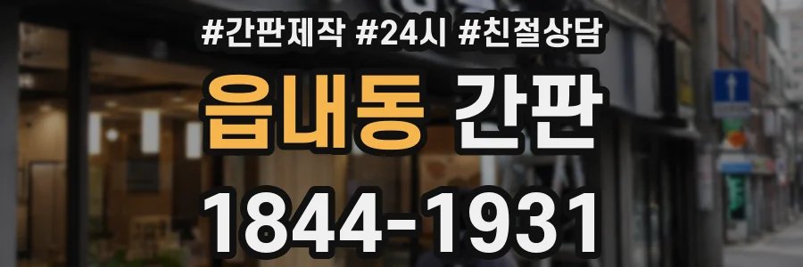 읍내동 간판