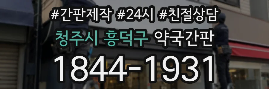 청주시 흥덕구 약국간판 상담 전화 1844-1931