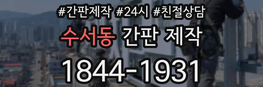 수서동 간판 제작
