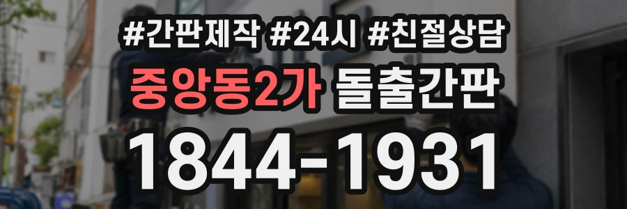 중앙동2가 돌출간판 상담 전화 1844-1931