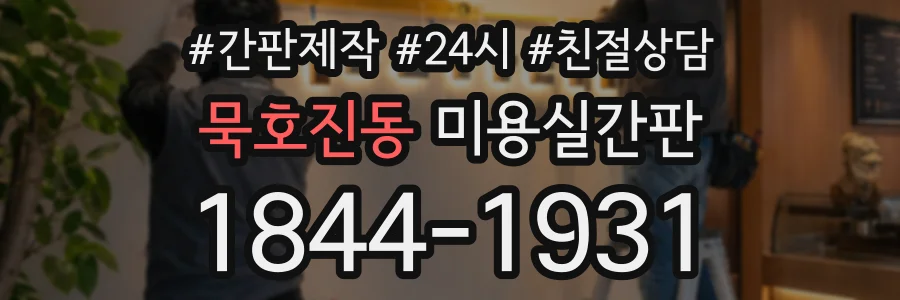 묵호진동 미용실간판 상담 전화 1844-1931