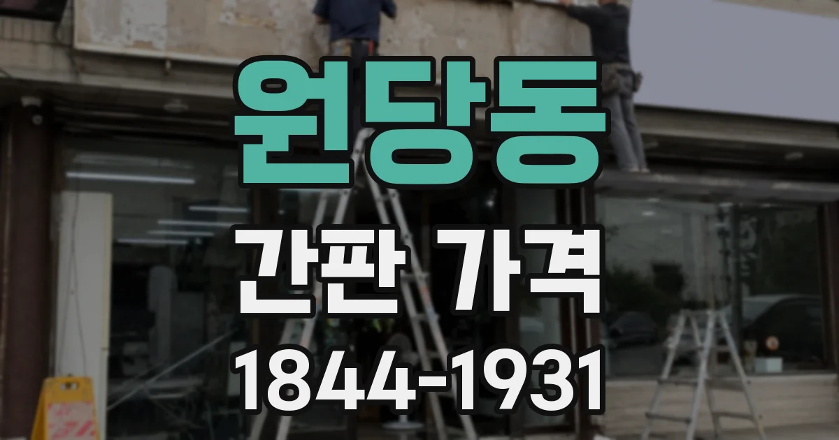 원당동 간판 가격