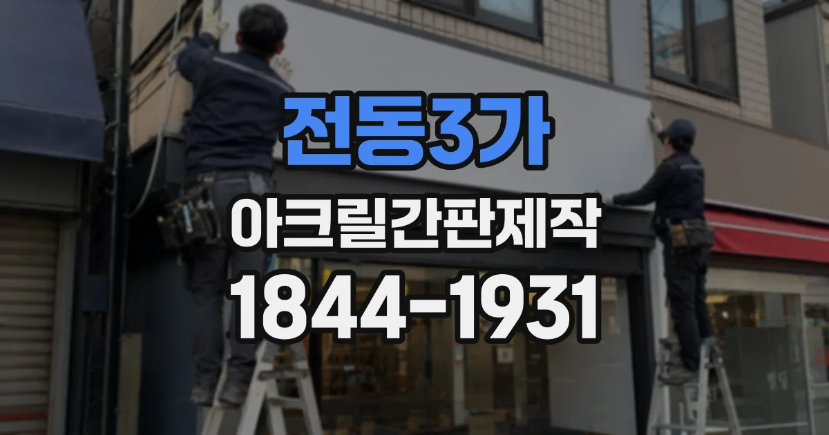 전동3가 아크릴간판제작 실내 벽 재질별 시공 포인트