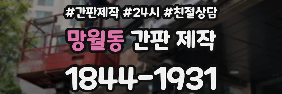 망월동 간판 제작