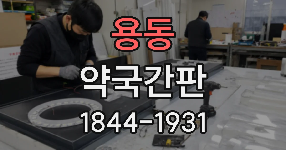 용동 약국간판