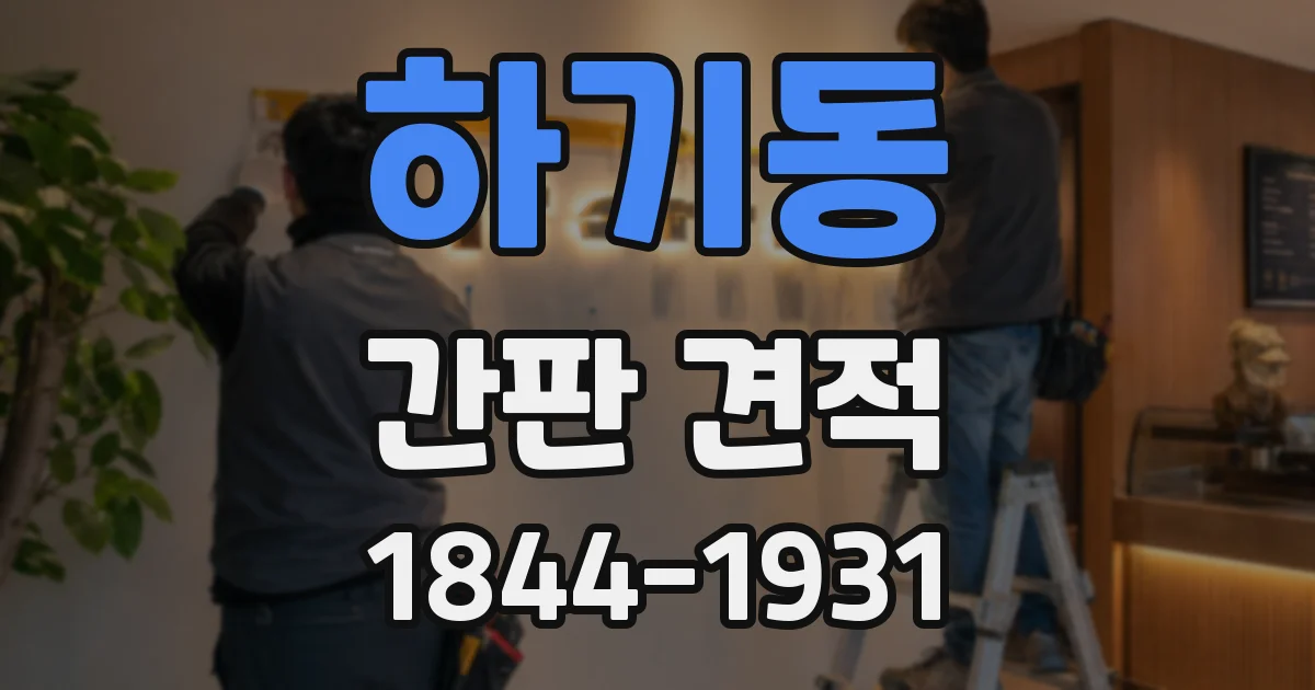 하기동 간판 견적