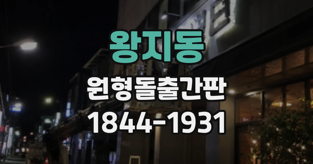 왕지동 원형돌출간판
