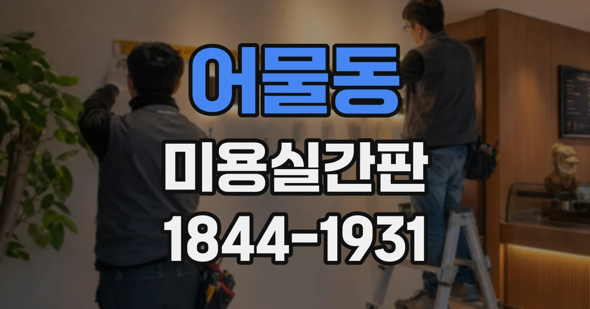 어물동 미용실간판