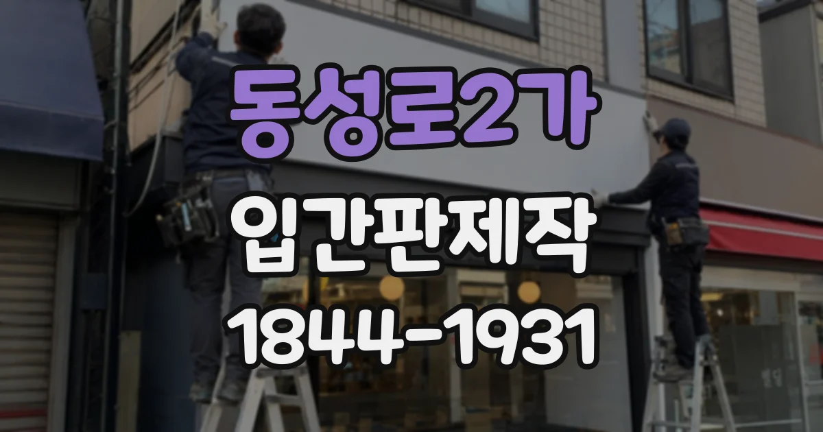 동성로2가 입간판제작