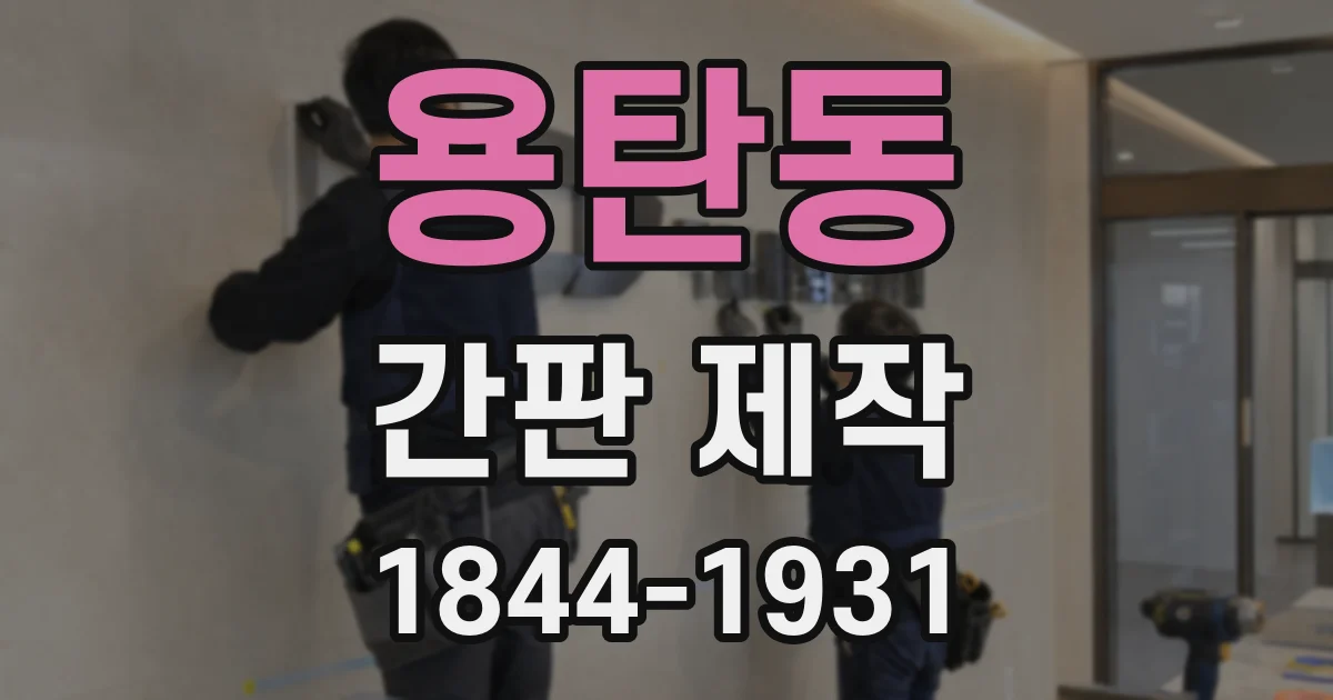 용탄동 간판 제작