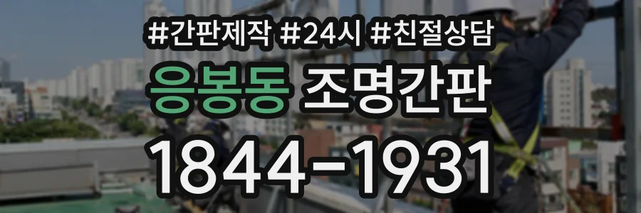 응봉동 조명간판 상담 전화 1844-1931