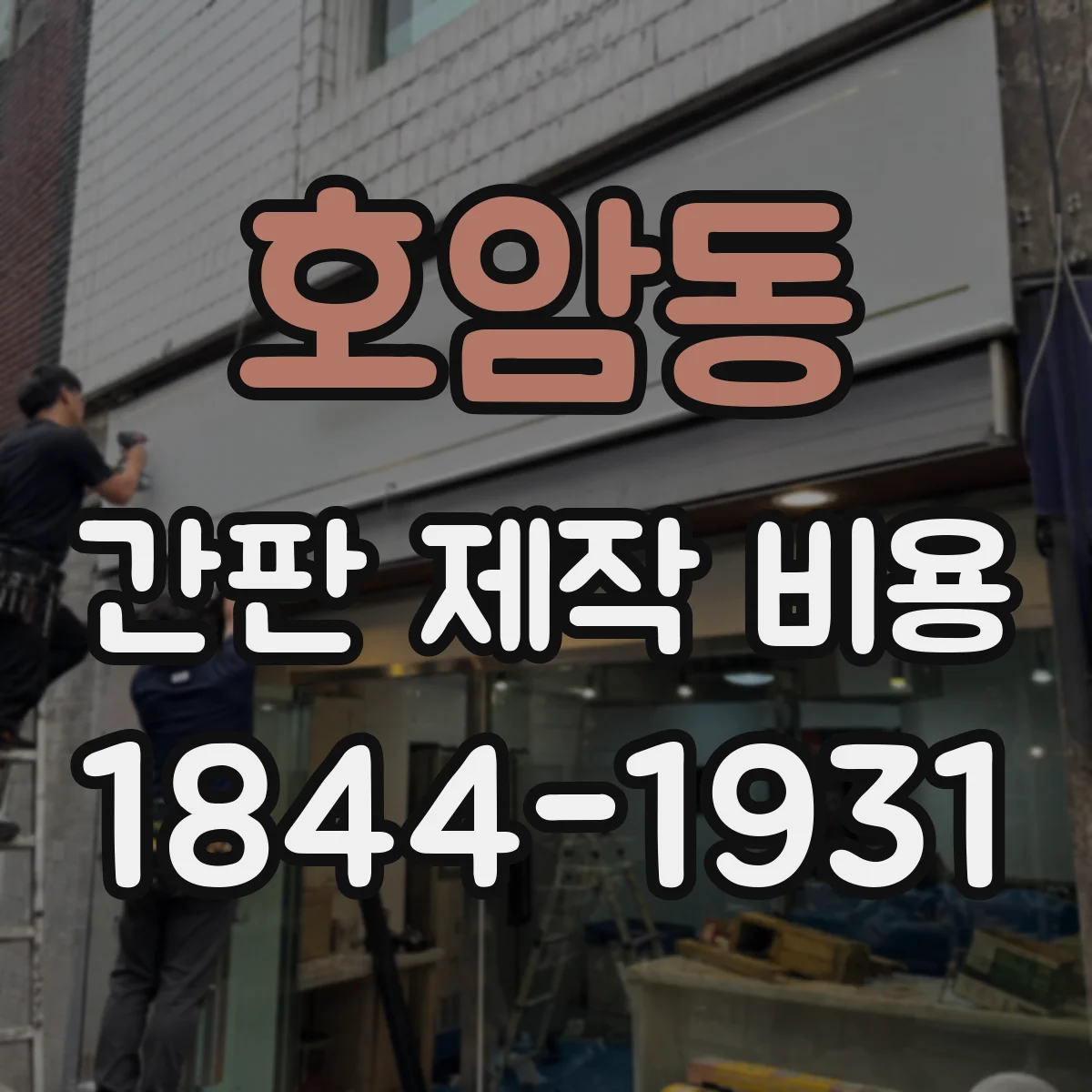 호암동 간판 제작 비용