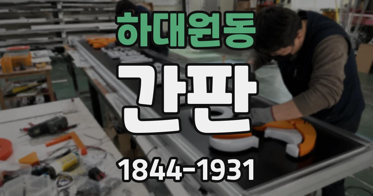 하대원동 간판